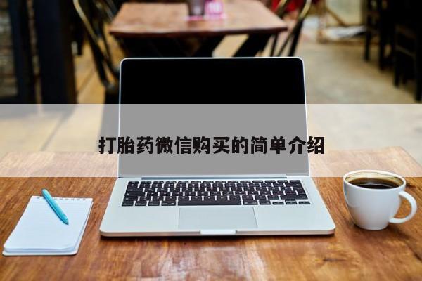 打胎药私人店铺打胎药微信购买的简单介绍