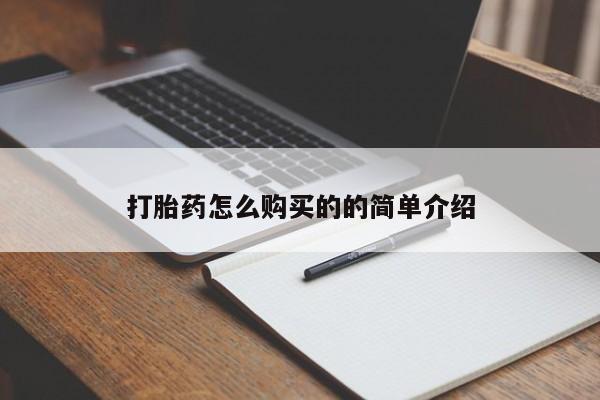 打胎药私人店铺打胎药怎么购买的的简单介绍