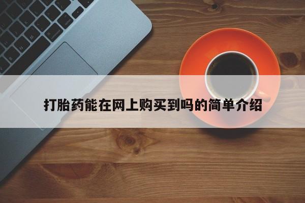 打胎药私人店铺动态 第106页