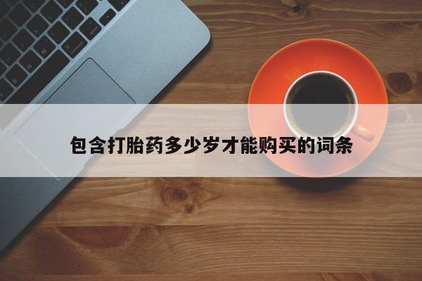 打胎药私人店铺包含打胎药多少岁才能购买的词条