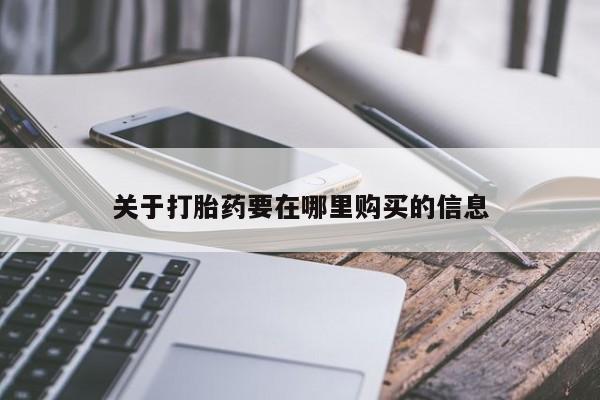 打胎药私人店铺关于打胎药要在哪里购买的信息