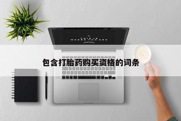打胎药私人店铺包含打胎药购买资格的词条