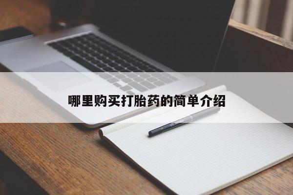 打胎药私人店铺哪里购买打胎药的简单介绍