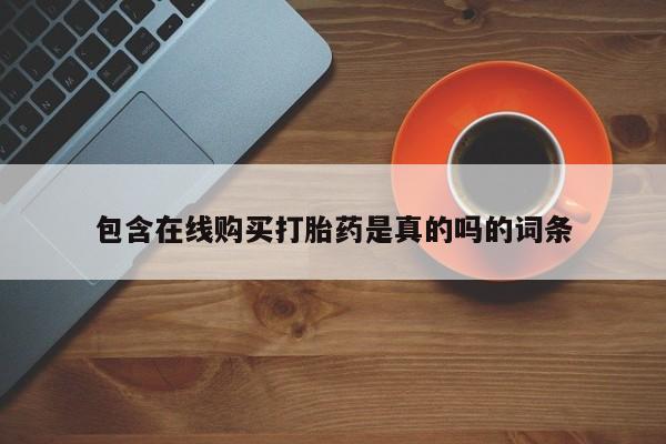 打胎药私人店铺包含在线购买打胎药是真的吗的词条