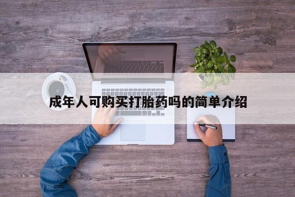 打胎药私人店铺成年人可购买打胎药吗的简单介绍