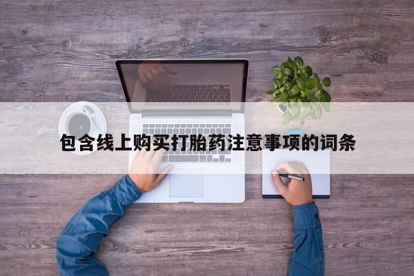打胎药私人店铺包含线上购买打胎药注意事项的词条