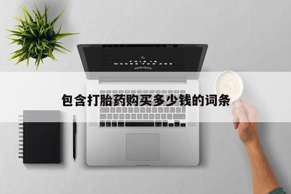 打胎药私人店铺包含打胎药购买多少钱的词条