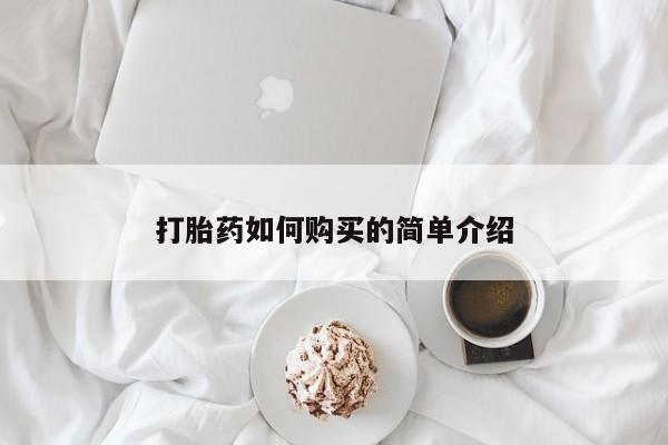 打胎药私人店铺打胎药如何购买的简单介绍