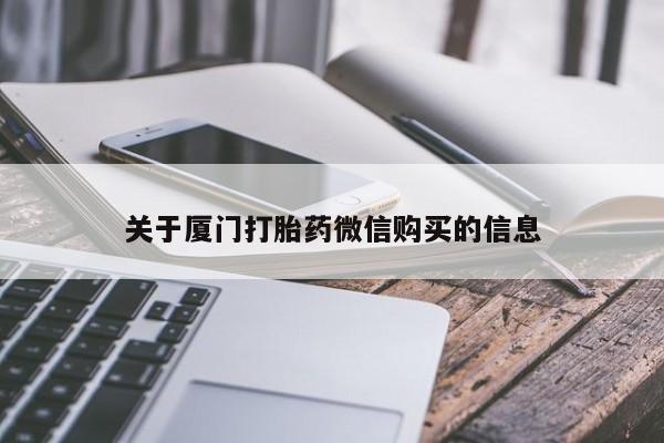 打胎药私人店铺关于厦门打胎药微信购买的信息