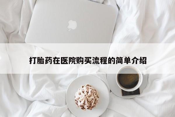 打胎药私人店铺打胎药在医院购买流程的简单介绍