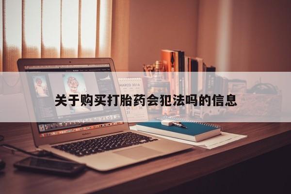 打胎药私人店铺关于购买打胎药会犯法吗的信息