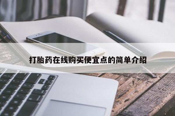 打胎药私人店铺打胎药在线购买便宜点的简单介绍
