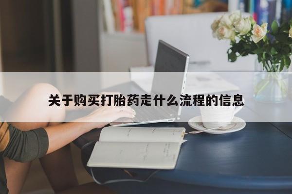 打胎药私人店铺关于购买打胎药走什么流程的信息