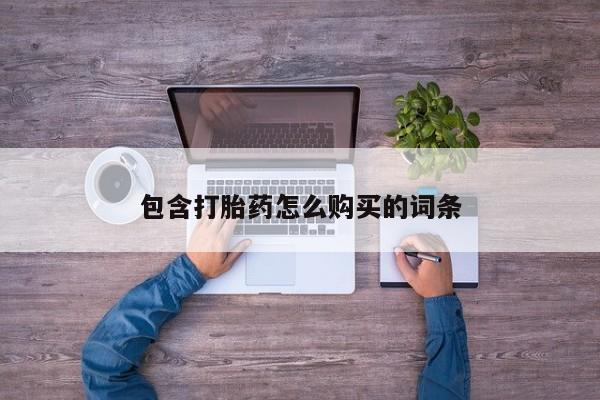 打胎药私人店铺包含打胎药怎么购买的词条