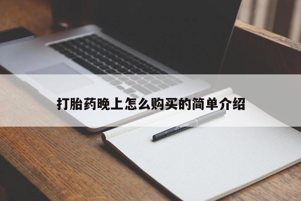 打胎药私人店铺打胎药晚上怎么购买的简单介绍