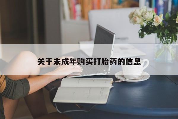 打胎药私人店铺关于未成年购买打胎药的信息