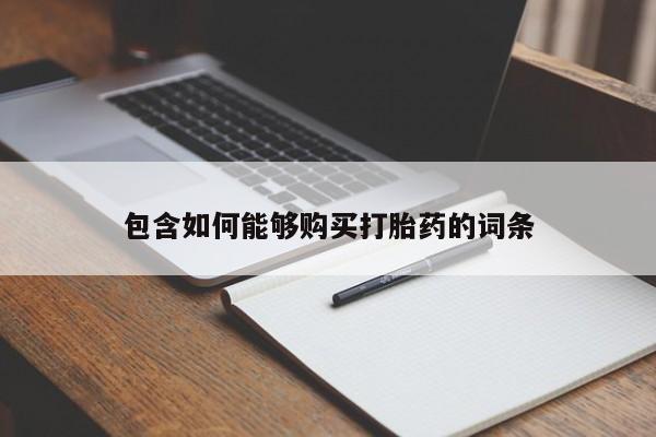 打胎药私人店铺包含如何能够购买打胎药的词条