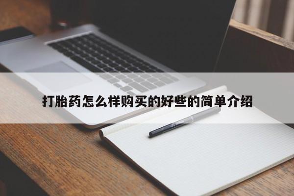 打胎药私人店铺打胎药怎么样购买的好些的简单介绍