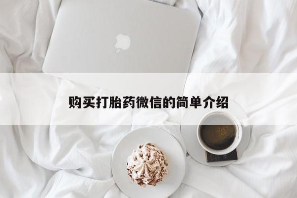 打胎药私人店铺购买打胎药微信的简单介绍
