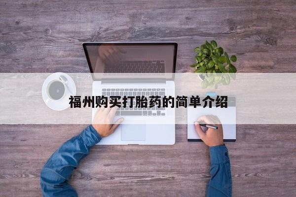 打胎药私人店铺福州购买打胎药的简单介绍