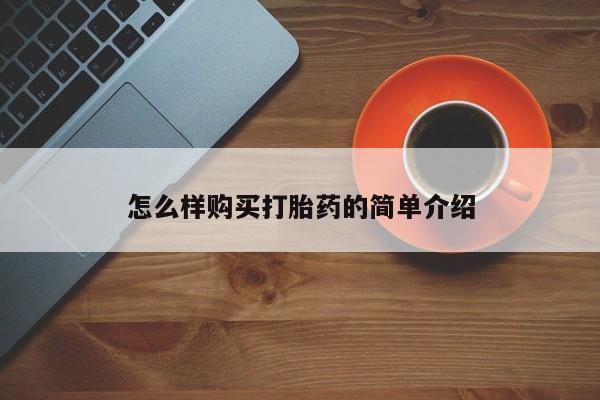 打胎药私人店铺怎么样购买打胎药的简单介绍