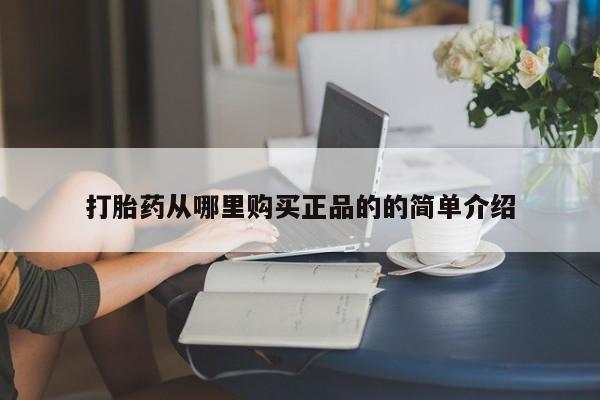 打胎药私人店铺打胎药从哪里购买正品的的简单介绍