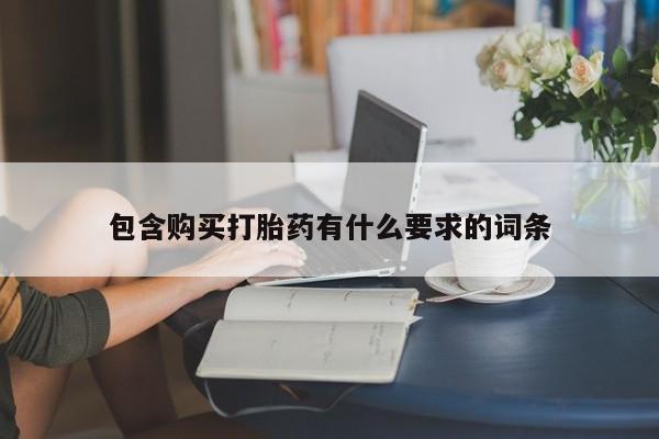 打胎药私人店铺包含购买打胎药有什么要求的词条