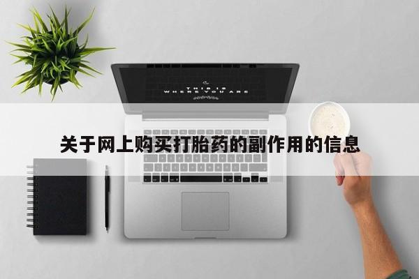 打胎药私人店铺关于网上购买打胎药的副作用的信息