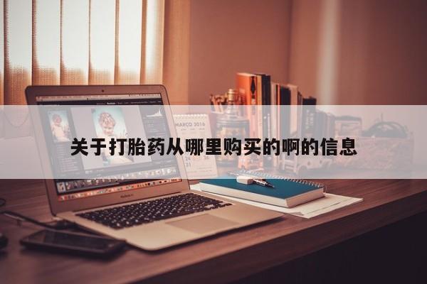 打胎药私人店铺关于打胎药从哪里购买的啊的信息