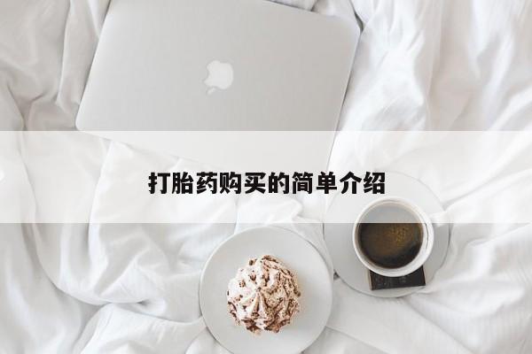打胎药私人店铺打胎药购买的简单介绍