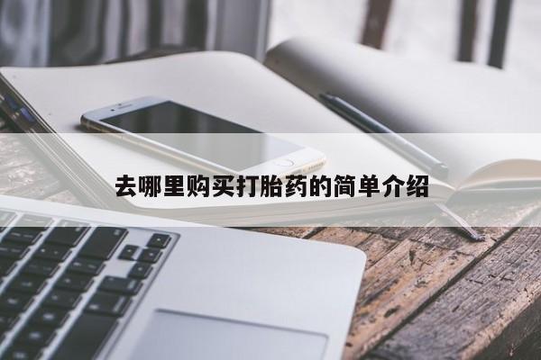 打胎药私人店铺去哪里购买打胎药的简单介绍