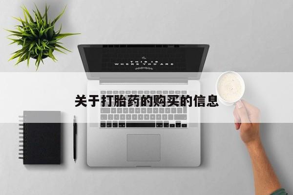 打胎药私人店铺关于打胎药的购买的信息