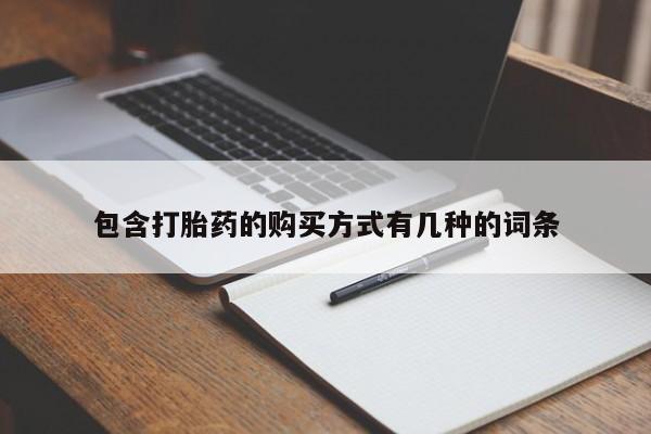 打胎药私人店铺包含打胎药的购买方式有几种的词条