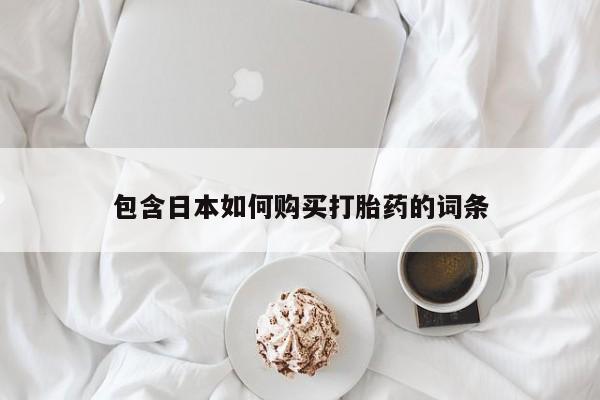 打胎药私人店铺包含日本如何购买打胎药的词条
