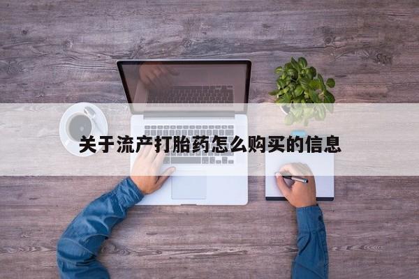 打胎药私人店铺关于流产打胎药怎么购买的信息