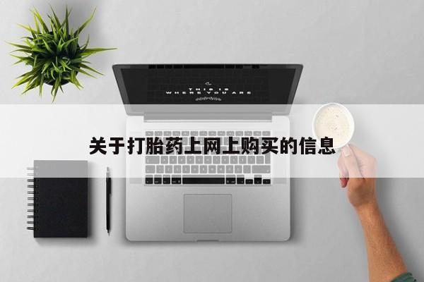 打胎药私人店铺关于打胎药上网上购买的信息