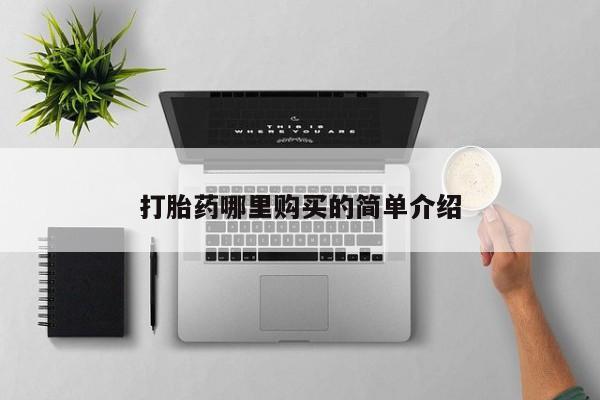 打胎药私人店铺打胎药哪里购买的简单介绍