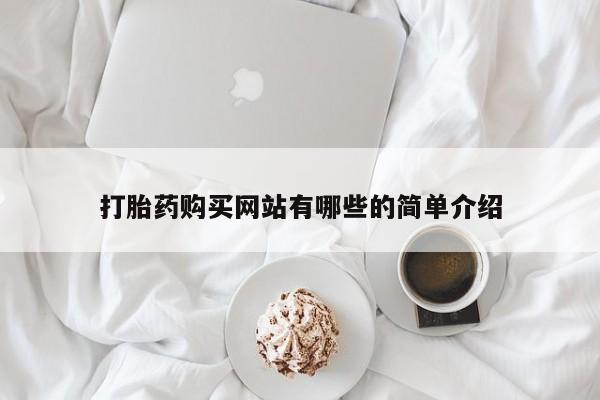 打胎药私人店铺打胎药购买网站有哪些的简单介绍