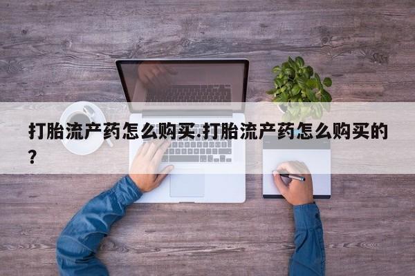 打胎药私人店铺要闻 第81页