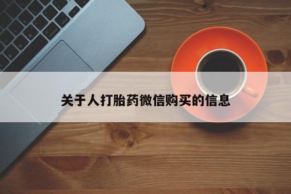 打胎药私人店铺关于人打胎药微信购买的信息