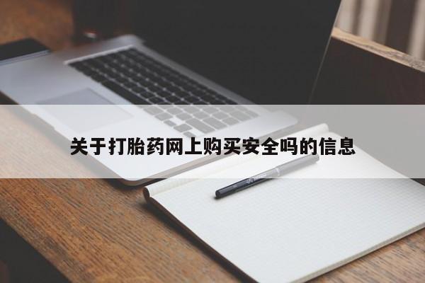 打胎药私人店铺关于打胎药网上购买安全吗的信息