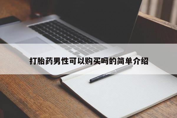 打胎药私人店铺打胎药男性可以购买吗的简单介绍