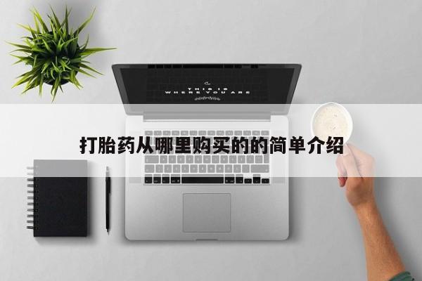 打胎药私人店铺打胎药从哪里购买的的简单介绍