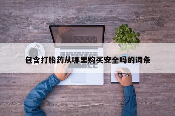 打胎药私人店铺包含打胎药从哪里购买安全吗的词条