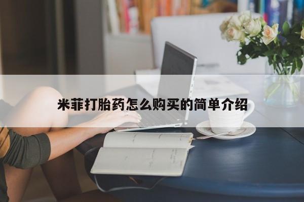 打胎药私人店铺米菲打胎药怎么购买的简单介绍