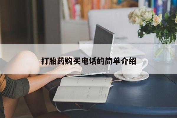 打胎药私人店铺打胎药购买电话的简单介绍