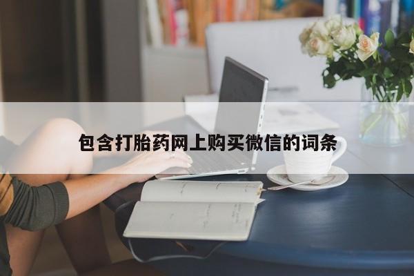 打胎药私人店铺包含打胎药网上购买微信的词条