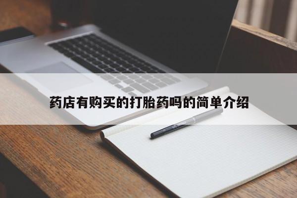 打胎药私人店铺药店有购买的打胎药吗的简单介绍