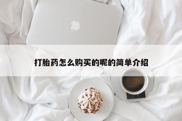 打胎药私人店铺打胎药怎么购买的呢的简单介绍