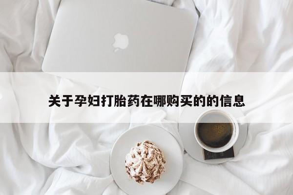 打胎药私人店铺关于孕妇打胎药在哪购买的的信息